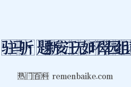 驻马听·题新安汪无如环翠园组词是什么意思的图片